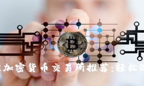 2023年美国最佳加密货币交易所推荐：轻松选择你的投资平台