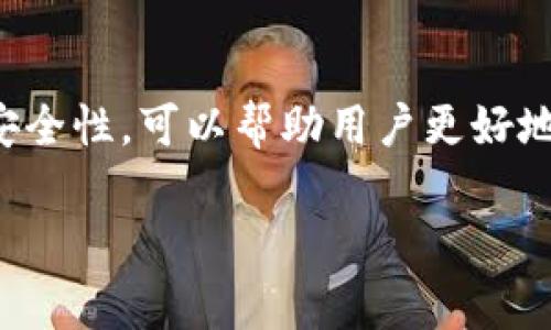 TP钱包（Token Pocket）是一款广受欢迎的数字资产管理工具，它支持多种区块链的资产存储和交易。在使用TP钱包的过程中，用户可能会遇到需要查找授权签名信息的情况。授权签名信息通常用于确认用户操作的合法性，比如进行转账、交易验证等。本文将详细介绍如何查找TP钱包的授权签名信息，以及相关注意事项。

一、什么是TP钱包的授权签名信息？

在TP钱包中，授权签名信息是用户通过钱包进行交易时生成的一组数据。这组数据通常包含用户的私钥签名，用于验证交易的真实性和有效性。每次用户进行转账或者其他需要验证的操作时，TP钱包都会生成相应的授权签名信息。

二、如何查找TP钱包的授权签名信息？

如果你需要找到TP钱包的授权签名信息，可以按照以下步骤进行操作：

1. 登录TP钱包

首先，你需要打开TP钱包应用，并输入你的密码进行登录。如果您还没有安装TP钱包，可以在应用商店下载并安装相应的版本。

2. 找到对应的交易记录

登录后，进入你的资产管理界面。在这里，你可以查看到你的交易记录。你需要选择相关的交易记录，点击进入详细界面。通常所有的交易记录都可以在“交易记录”或“历史记录”中找到。

3. 查看授权签名信息

在交易记录详细页面，通常可以找到关于该交易的更多信息。部分钱包可能会显示“签名信息”或“授权信息”的选项，如果点击进入，就能看到与该交易相关的授权签名信息。这份信息通常会包括交易的签名，并可能包含相应的hash值。

三、授权签名信息的用途

授权签名信息在TP钱包的使用中起到至关重要的作用。具体来说，它的主要用途体现在以下几个方面：

1. 验证交易合法性

每一次的数字资产转账都需要通过授权签名进行确认。这样可以防止未经授权的操作，确保只有钱包的拥有者可以对资产进行转移。

2. 提高安全性

拥有授权签名可以提高交易的安全性。在区块链技术中，签名信息确保了数据的完整性与不可篡改性，从而大大增强了用户的安全保障。

3. 透明度与可追溯性

每一笔交易都有其独特的签名信息，因而所有的交易都可以被追踪。这使得区块链技术的透明特性得以体现，用户可以随时验证交易的真实性。

四、常见的问题与解决方案

在查找TP钱包的授权签名信息时，用户可能会遇到一些问题。以下是常见问题的解答：

1. 为什么找不到授权签名信息？

如果你无法在交易记录中看到授权签名信息，可能是因为你的TP钱包版本过旧或者该功能尚未开放。建议你检查钱包的更新，确保使用最新版本。另外，部分交易可能不会显示详细的签名信息，具体需要根据钱包的设计来决定。

2. 如何确保签名信息的安全？

授权签名信息是十分敏感的数据，用户应将其妥善保管。绝不要将该信息泄露给他人，因为这可能会导致资产被非法转移。因此，建议在使用TP钱包时，务必开启双重验证等安全措施。

3. 使用TP钱包的注意事项

在使用TP钱包时，用户需要注意以下几点：首先，定期备份自己的钱包信息和私钥，确保在设备丢失或损坏时可以恢复资产；其次，不要随意访问不明链接或者下载不明文件，这可能会导致钱包被攻击；最后，保持对TP钱包及其相关区块链技术的最新了解，以增强自身的安全意识。

五、总结

查找TP钱包的授权签名信息并不是一件复杂的事情，只要按照上述步骤进行操作，就能够轻松获得所需的信息。同时，了解授权签名信息的用途和安全性，可以帮助用户更好地管理其数字资产。随着数字资产的普及，掌握相关知识将会显得越来越重要。

希望本文能够帮助到大家，如果在使用TP钱包时遇到其他问题，欢迎继续关注我们的更新。
