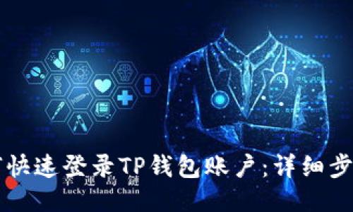 电脑如何快速登录TP钱包账户：详细步骤与技巧