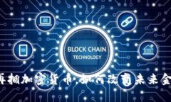 特斯拉再拥加密货币，如何改变未来金