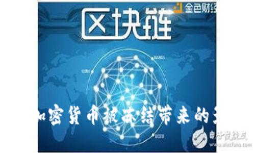 如何应对美元加密货币被冻结带来的影响和解决方案