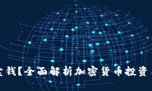 加密货币多久能卖钱？全面解析加密货币投资与获利的时间节点