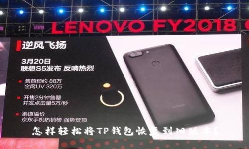 怎样轻松将TP钱包恢复到旧版本？