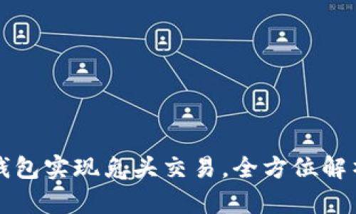 如何使用TP钱包实现兔头交易，全方位解析与实用技巧