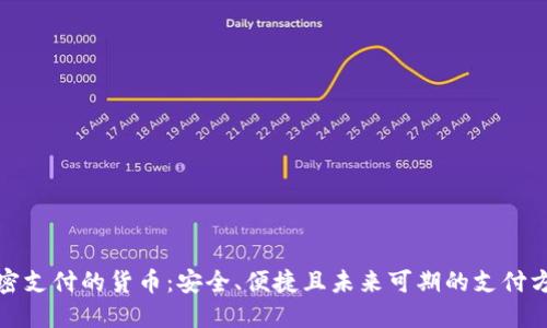 加密支付的货币：安全、便捷且未来可期的支付方式