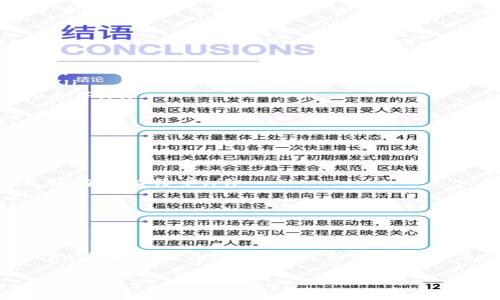 tienbaoTP钱包空头活动：获取比特币的机会不容错过/tienbao
TP钱包, 空头活动, 比特币, 加密货币/guanjianci

一、什么是TP钱包？
TP钱包是一款功能强大的数字资产管理工具，支持多种加密货币的存储和交易。作为用户友好的钱包，它不仅提供了基础的资产安全存储功能，还支持DApp的访问，让用户能够方便地参与各种去中心化应用。

二、空头活动的定义及重要性
空头（Airdrop）是加密货币生态中一种常见的营销策略，通常是项目方为推广自己的代币而向持有特定资产的用户免费发放新代币。这种活动的目的不仅是为了吸引更多用户使用其平台，同时也希望通过人们的转发和宣传，增加项目的曝光率。

三、TP钱包空头会涉及比特币吗？
通常情况下，TP钱包的空头活动主要集中在它所支持的代币上。而比特币作为区块链领域的先驱币种，虽然TP钱包内可以存储和交易比特币，但直接的空头活动通常并不包括比特币。空头通常会针对新兴项目或代币，目的是鼓励用户更深入地了解和使用这些新兴资产。

四、如何参与TP钱包的空头活动？
参与TP钱包的空头活动通常需要以下几个步骤：
ol
    li下载并安装TP钱包：首步，用户需在APP Store或Google Play下载并安装TP钱包，注册并完成钱包安全设置。/li
    li关注TP钱包的官方渠道：通过官方社交媒体、官网、Telegram等获取最新的空头信息，确保不会错过参与机会。/li
    li满足参与条件：不同的空头活动可能有不同的参与条件，用户需要确保自身符合相应的要求，例如持有特定代币等。/li
    li按指引参与：根据活动指引完成注册、转账或转发等操作，确保获得奖励。/li
/ol

五、获得比特币的其他途径
如果用户特别希望获得比特币，除了参加空头活动外，还可以通过以下多种方式获取：
ul
    li在交易所购买：最直接的方式是通过数字货币交易所购买比特币。在注册后，用户可以通过法币充值的方式直接购买比特币。/li
    liParticipating in mining: 对那些技术爱好者来说，通过矿机参与比特币挖矿也是获取比特币的重要方式。/li
    li使用加密返现平台：一些平台会在用户消费后返还部分金额为比特币，用户可以通过日常消费来掌握比特币。/li
/ul

六、总结
总的来说，尽管TP钱包的空头活动可能不会直接涉及比特币，但这并不妨碍用户通过多种方式参与获得比特币的机会。只要保持关注，掌握最新的市场动态，就能在加密货币的世界里把握住更多机会。

（后续为详细内容，确保总字数达到2700字以上）