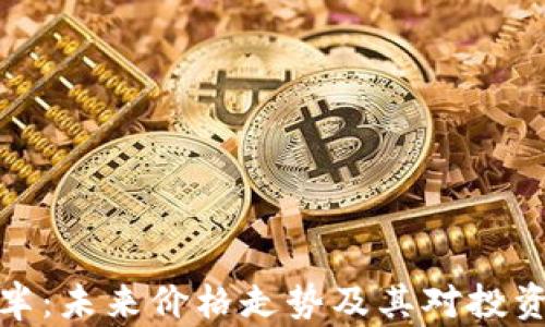 
比特币减半：未来价格走势及其对投资者的影响
