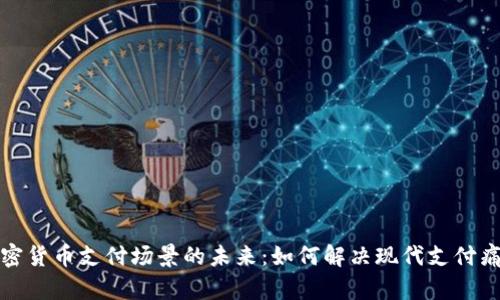 加密货币支付场景的未来：如何解决现代支付痛点