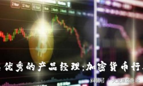 如何成为一名优秀的产品经理：加密货币行业的成功之路