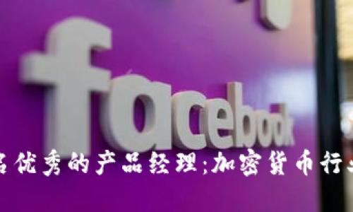 如何成为一名优秀的产品经理：加密货币行业的成功之路
