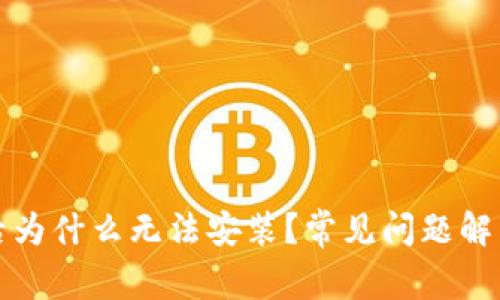 TP钱包下载后为什么无法安装？常见问题解析与解决方案