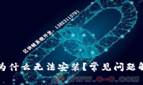 TP钱包下载后为什么无法安装？常见问题解析与解决方案