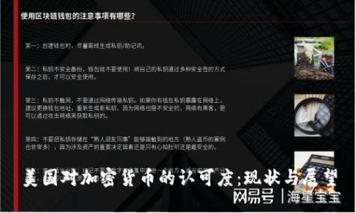 美国对加密货币的认可度：现状与展望