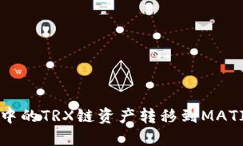 如何将TP钱包中的TRX链资产转移到MATIC链？详细指南
