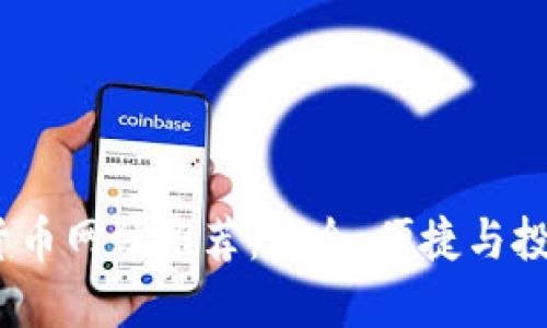 2023年美国加密货币网站推荐：安全、便捷与投资策略的完美结合