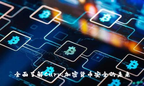 全面了解Curv：加密货币安全的未来