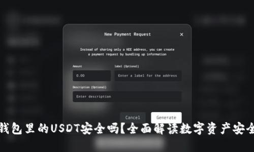 TP钱包里的USDT安全吗？全面解读数字资产安全性