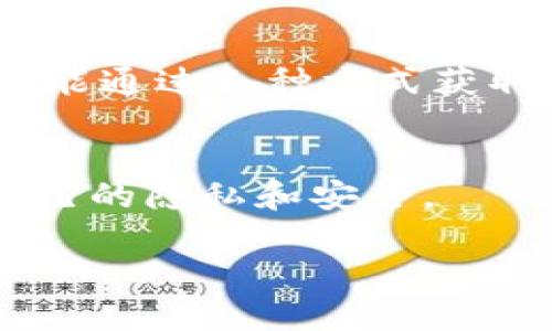 关于TP钱包地址是否可以查找持有者的信息，实际上这涉及到区块链的匿名性和透明性。

区块链的匿名性
区块链技术的核心特性之一是其去中心化和透明性。每一笔交易都记录在区块链上，任何人都可以查看。然而，虽然交易记录是公开的，区块链上的地址并不直接与个人身份信息相关联。也就是说，通过一个TP钱包地址，很难直接查找持有者是谁，除非他们在某个地方公开了该地址和自己的身份。

如何查看TP钱包地址的交易记录
用户可以通过区块链浏览器查看某个TP钱包地址的交易记录。输入地址后，可以看到该地址的交易历史，包括转账、收款及余额等信息。这些信息是公开的，任何人都可以访问。

与身份相关的风险
尽管区块链本身是匿名的，但如果一个用户将其钱包地址公开在社交媒体或其他地方，可能会导致私人信息的泄露。黑客和恶意用户也可能通过各种方式获取与区块链地址相关的在线身份信息，给持有者带来潜在的风险。

总结
总的来说，TP钱包地址本身无法直接查到持有者的身份，除非持有者自愿公开。然而，用户仍需谨慎使用并管理自己的地址信息，以保护自己的隐私和安全。

如果您有其他问题或需要更多详细信息，请随时问我！