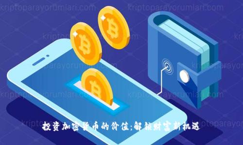 投资加密货币的价值：解锁财富新机遇