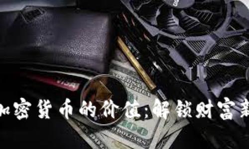 投资加密货币的价值：解锁财富新机遇