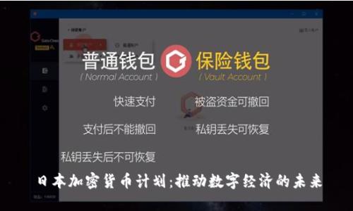 日本加密货币计划：推动数字经济的未来