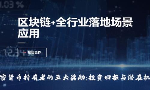 加密货币持有者的五大奖励：投资回报与潜在机会