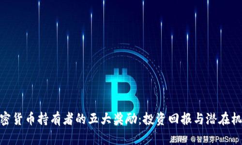 加密货币持有者的五大奖励：投资回报与潜在机会
