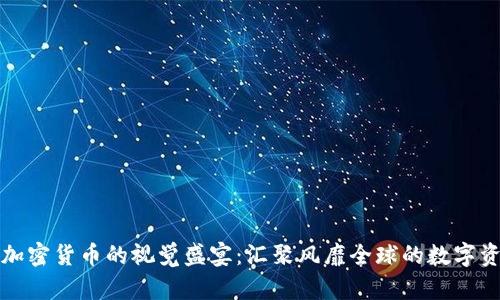 探索香港加密货币的视觉盛宴：汇聚风靡全球的数字资产风云图