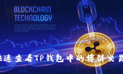 如何快速查看TP钱包中的博饼交易记录？