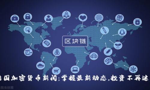 法国加密货币新闻：掌握最新动态，投资不再迷茫