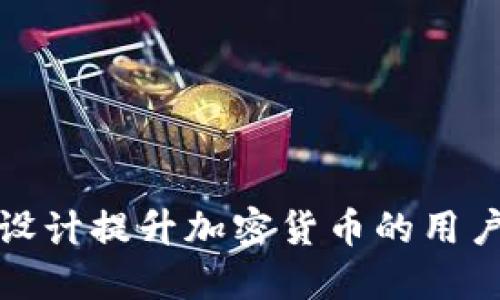 如何通过沟通设计提升加密货币的用户体验与信任感