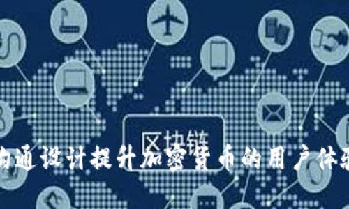如何通过沟通设计提升加密货币的用户体验与信任感