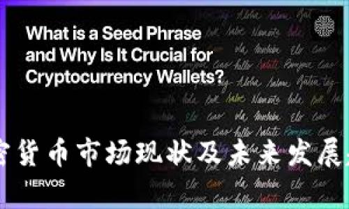 印度加密货币市场现状及未来发展趋势分析