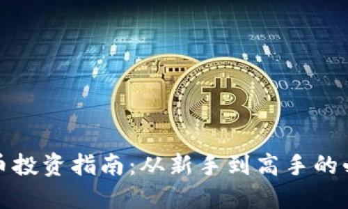加密货币投资指南：从新手到高手的必备知识