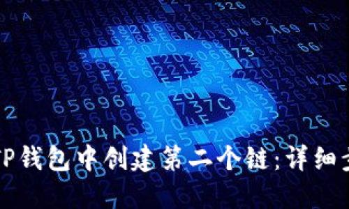 如何在TP钱包中创建第二个链：详细步骤指南
