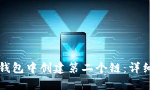 如何在TP钱包中创建第二个链：详细步骤指南