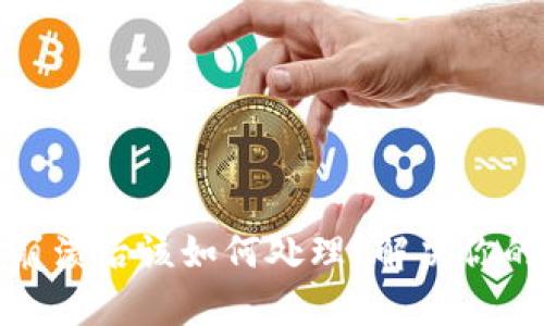 加密货币崩溃后该如何处理?解决你的投资痛点