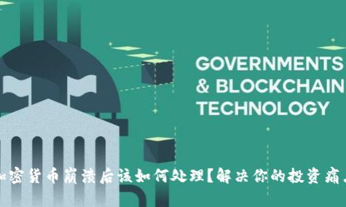 加密货币崩溃后该如何处理?解决你的投资痛点