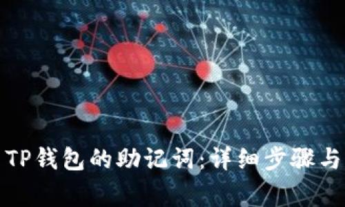 如何设置TP钱包的助记词：详细步骤与注意事项