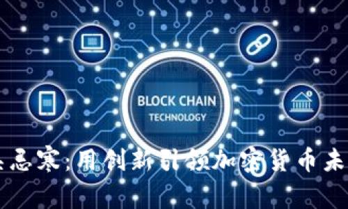 吴忌寒：用创新引领加密货币未来