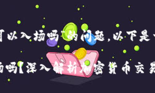 关于“TP钱包任何币种都可以入场吗”的问题，以下是一个的和相关内容的结构：

TP钱包：所有币种都能入场吗？深入解析加密货币交易的边界与可能性
