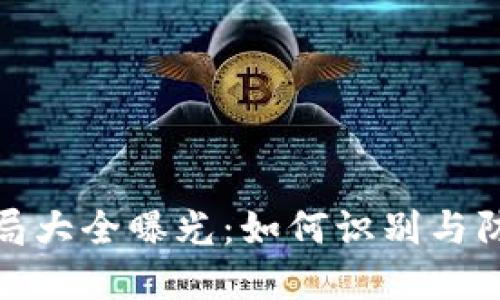 加密货币骗局大全曝光：如何识别与防范虚假投资
