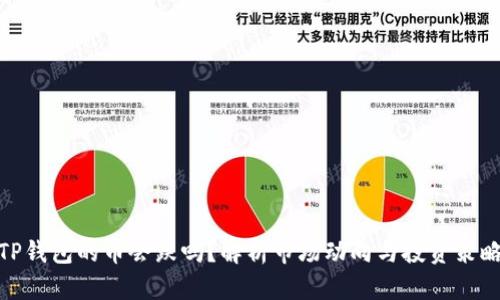 TP钱包的币会跌吗？解析市场动向与投资策略