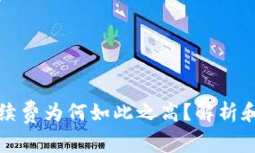 TP钱包手续费为何如此之高？解析和解决方案