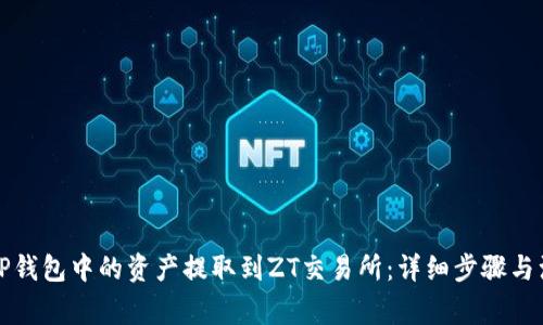 如何将TP钱包中的资产提取到ZT交易所：详细步骤与注意事项