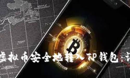 如何将虚拟币安全地转入TP钱包：详细指南