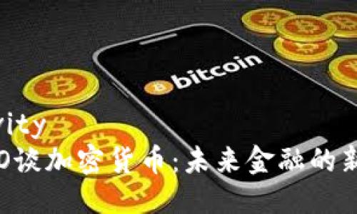 避免creativity  
摩根大通CEO谈加密货币：未来金融的新机遇与挑战