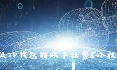 : 如何降低TP钱包转账手续费？小技巧大揭秘！