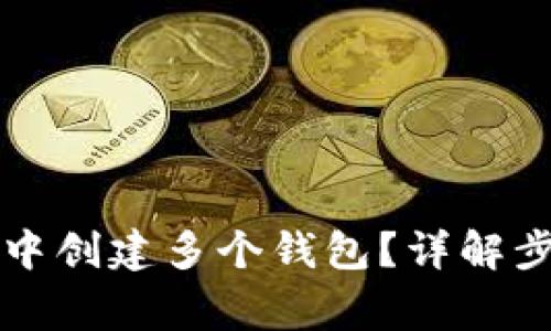 如何在TP钱包中创建多个钱包？详解步骤与常见问题