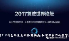 揭露T P钱包的生息网络新骗局：如何保